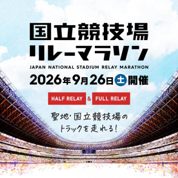 国立競技場のリレーマラソン大会