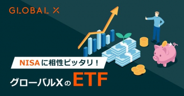 グローバルXのETF（NISAに最適な資産運用商品）
