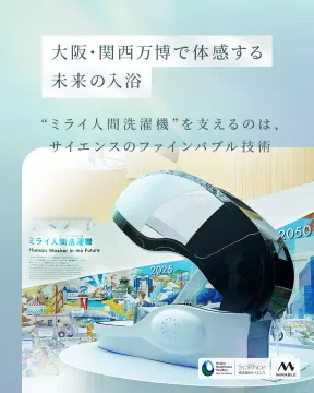 大阪・関西万博で体験できる未来型全自動入浴装置「ミライ人間洗濯機」