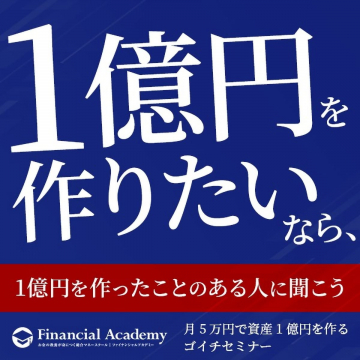 月5万円で資産1億円を作るゴイチセミナー