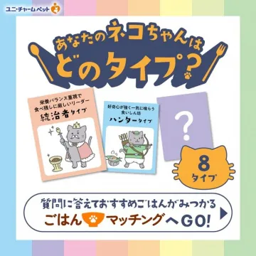 ユニ・チャームペット 猫ごはんマッチング診断（8タイプ別フード提案）