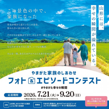 山形家族の幸せフォト＆エピソードコンテスト