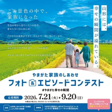 山形家族の幸せフォト＆エピソードコンテスト