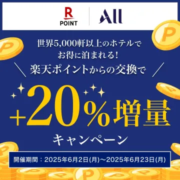 楽天ポイント交換で宿泊ポイント20％増量キャンペーン