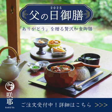 2025年父の日限定 贅沢和食御膳ギフト