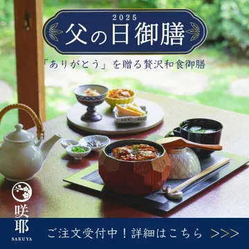 2025年父の日限定 贅沢和食御膳ギフト