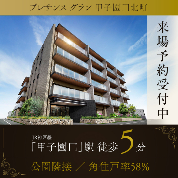 プレサンス グラン甲子園口北町 来場予約受付中