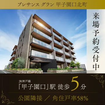 プレサンス グラン甲子園口北町 来場予約受付中