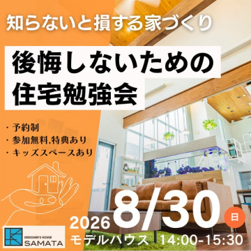 後悔しない住宅購入勉強会（モデルハウス見学付き）
