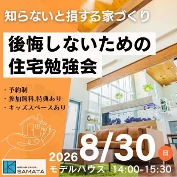 後悔しない住宅購入勉強会（モデルハウス見学付き）
