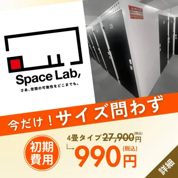 スペースラボ屋内型レンタル収納サービス