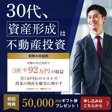 30代向け不動産投資による資産形成サービス