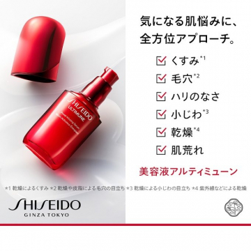 SHISEIDO アルティミューン美容液（肌悩みに全方位アプローチ）