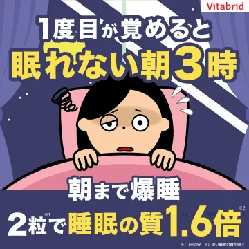 睡眠の質を高めるサプリメント（Vitabrid）