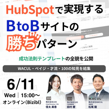 HubSpotで実現するBtoBサイトの勝ちパターン成功法則テンプレート公開セミナー