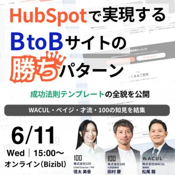 HubSpotで実現するBtoBサイトの勝ちパターン成功法則テンプレート公開セミナー