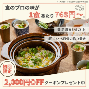 作り置き対応のプロ監修おかず定期便