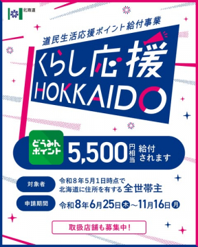 北海道くらし応援ポイント給付事業