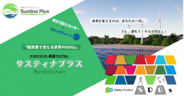 サスティナプラス 再生可能エネルギー×ブロックチェーンSDGs推進プログラム
