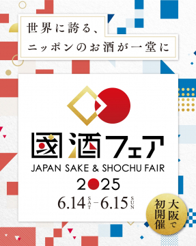 國酒フェア JAPAN SAKE & SHOCHU FAIR 2025 大阪初開催イベント