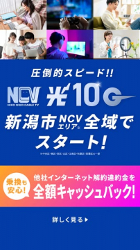 NCV（ニコニコケーブル）新潟市向け10G光インターネットサービス開始
