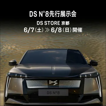 高級車DS N°8の先行展示イベント（京都開催）