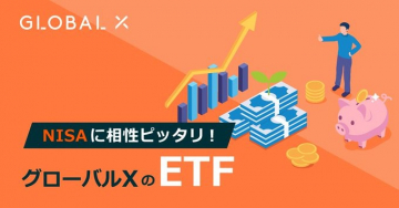 グローバルXのETF（NISAに最適な投資信託商品）