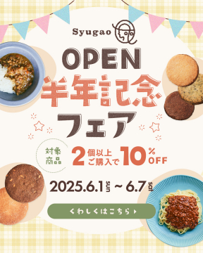 Syugao 半年記念フェア（レトルト食品・焼き菓子対象）