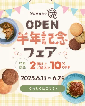 Syugao 半年記念フェア（レトルト食品・焼き菓子対象）