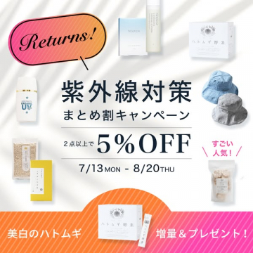 紫外線対策まとめ割キャンペーン