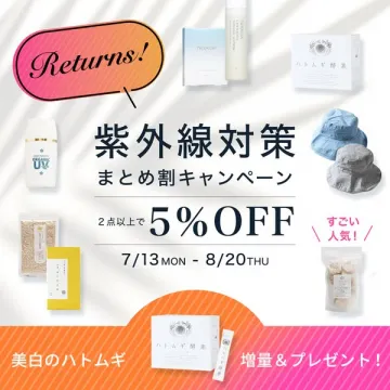 紫外線対策まとめ割キャンペーン