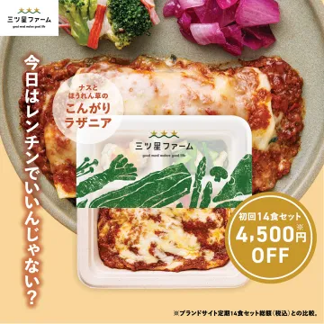 三ツ星ファームの冷凍宅配ラザニアセット