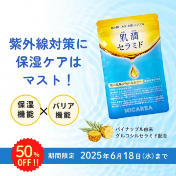 肌潤セラミド（紫外線対策と保湿ケアができる機能性表示食品）