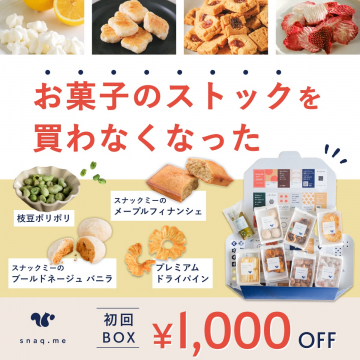 snaq.me 定期おやつBOX 初回割引キャンペーン