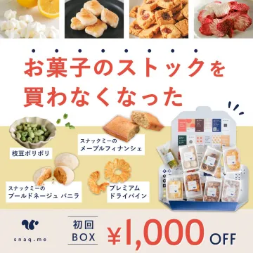snaq.me 定期おやつBOX 初回割引キャンペーン