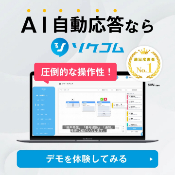 AI自動応答システム「ソクコム」