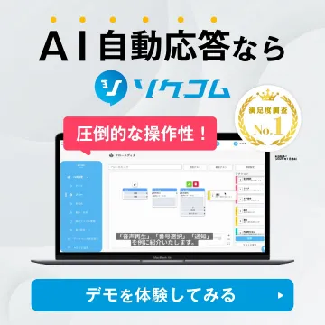 AI自動応答システム「ソクコム」