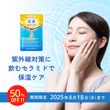肌潤セラミド（飲む紫外線対策と保湿ケアができる機能性表示食品）