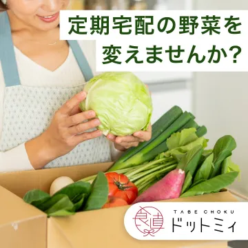 新鮮野菜の定期宅配サービス「食べチョク ドットミイ」