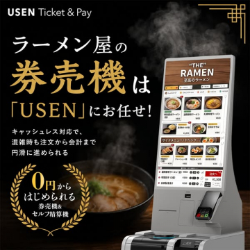 ラーメン店向け券売機導入サービス