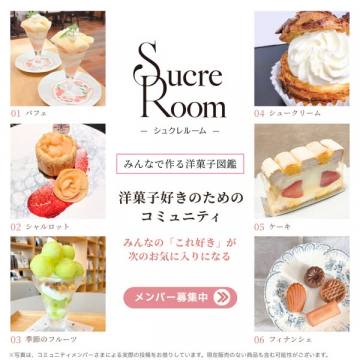 洋菓子コミュニティ SucreRoom