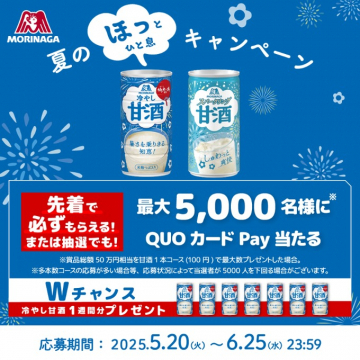 森永冷やし甘酒 夏のほっとひと息キャンペーン