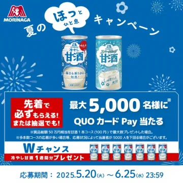 森永冷やし甘酒 夏のほっとひと息キャンペーン