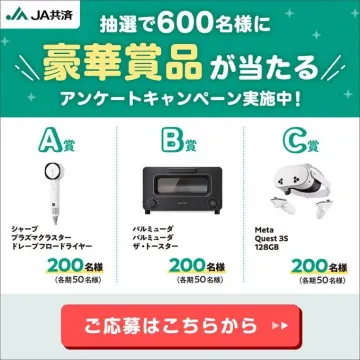 JA共済 アンケートキャンペーン 豪華賞品プレゼント