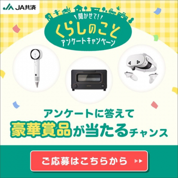 JA共済 くらしのことアンケートキャンペーン 豪華賞品プレゼント