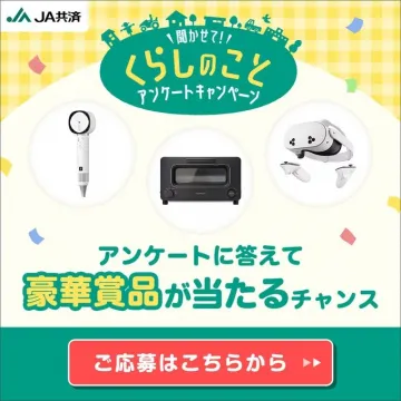 JA共済 くらしのことアンケートキャンペーン 豪華賞品プレゼント