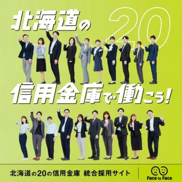 北海道の信用金庫 統合採用サイト
