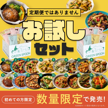 GREEN SPOON 初回限定お試しセット（定期便不要）
