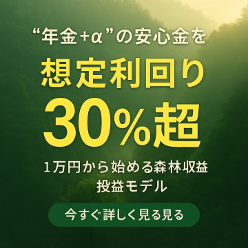 1万円から始める森林収益投資モデル