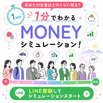 1分でわかるお金のシミュレーション